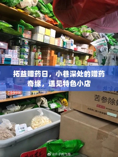 拓益赠药日，小巷深处的赠药奇缘，遇见特色小店