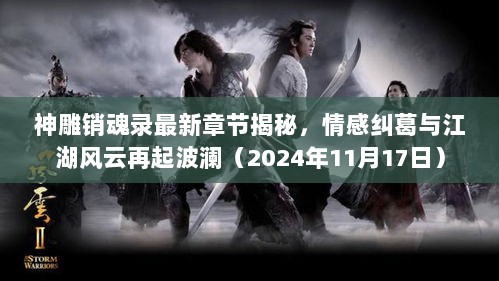 神雕销魂录最新章节揭秘，情感纠葛与江湖风云再起波澜（2024年11月17日）