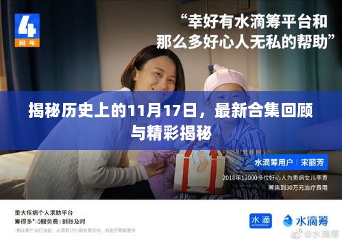 揭秘历史上的11月17日，最新合集回顾与精彩揭秘