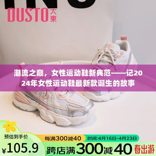 潮流之巅，女性运动鞋新典范——记2024年女性运动鞋最新款诞生的故事