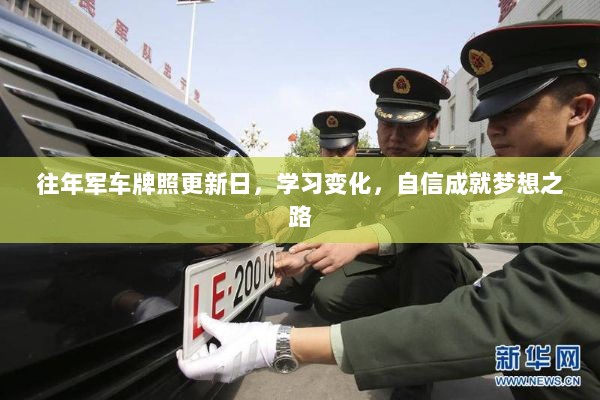 往年军车牌照更新日，学习变化，自信成就梦想之路