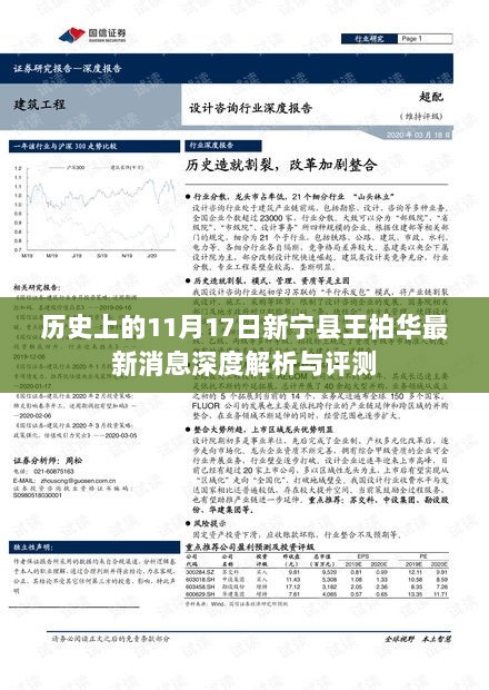 历史上的11月17日新宁县王柏华最新消息深度解析与评测