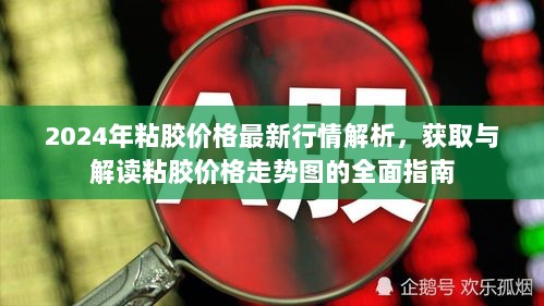 2024年粘胶价格最新行情解析，获取与解读粘胶价格走势图的全面指南