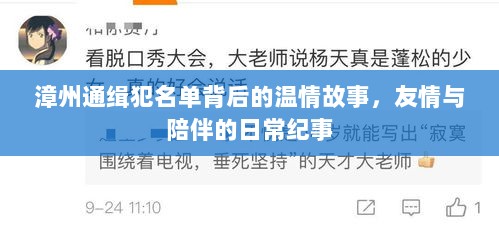 漳州通缉犯名单背后的温情故事，友情与陪伴的日常纪事