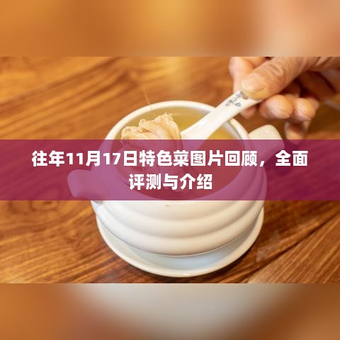 往年11月17日特色菜图片回顾，全面评测与介绍