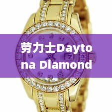 劳力士Daytona Diamond Dial最新价格评测与介绍