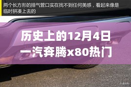 探秘一汽奔腾X80热门款背后的故事，特色小店与独特风情相遇的奇遇日