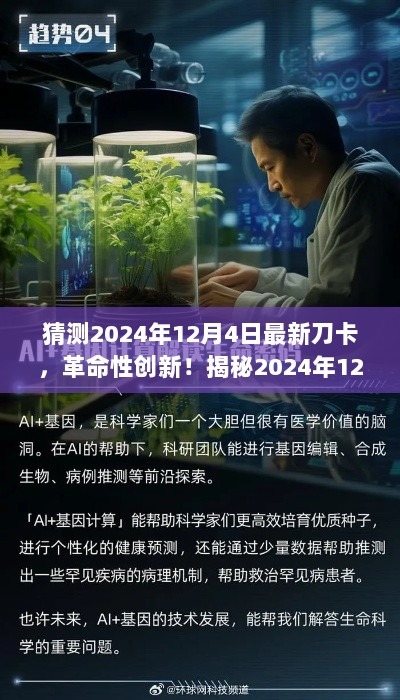 揭秘未来科技巅峰之作，2024年12月4日最新刀卡重塑生活体验的革命性创新！