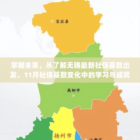 掌握未来，从了解无锡最新社保基数出发，11月社保基数变化中的学习与成就