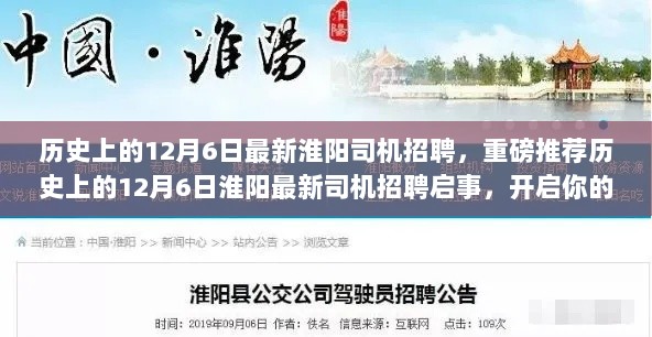 历史上的淮阳司机招聘启事，开启职业新征程！