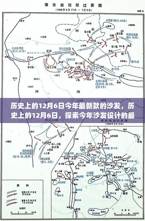 历史上的12月6日，今年沙发设计的最新潮流探索