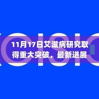 11月17日艾滋病研究取得重大突破，最新进展公布！