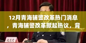 青海辅警改革掀起热议，背景、进展与深远影响分析