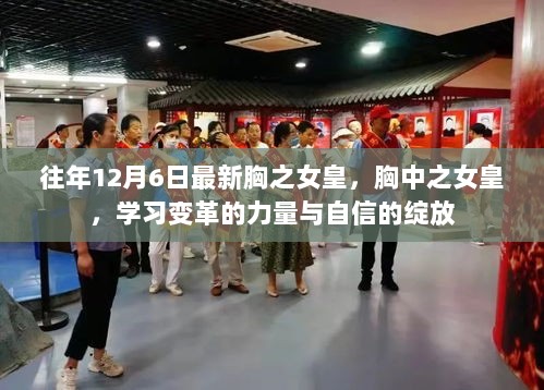 胸中之女皇，学习变革的力量与自信绽放的历程