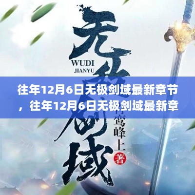 往年12月6日无极剑域最新章节揭秘，价值与争议探讨