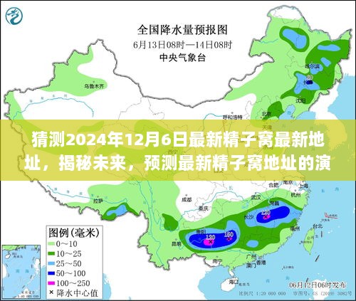 揭秘未来，预测最新精子窝地址演变与影响（XXXX年视角）