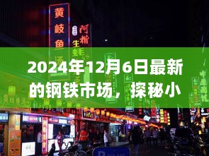 探秘小巷深处的钢铁市场新星，特色小店非凡魅力揭秘