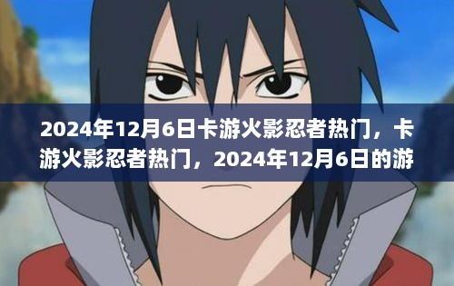 卡游火影忍者热潮席卷2024年12月6日