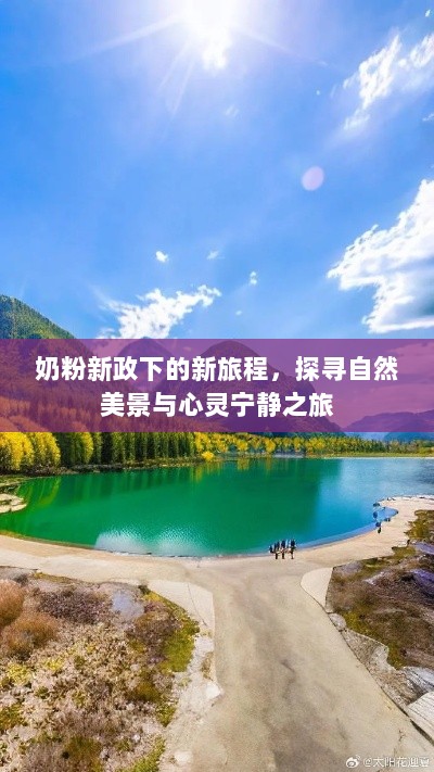 奶粉新政下的新旅程，探寻自然美景与心灵宁静之旅