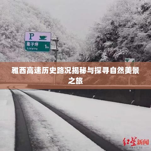 雅西高速历史路况揭秘与探寻自然美景之旅