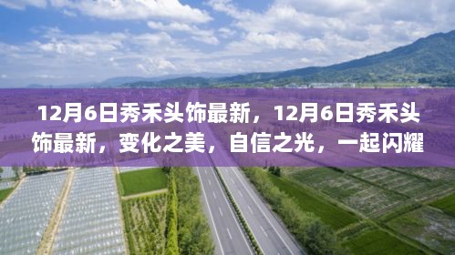 12月6日秀禾头饰新风尚，变化之美，自信之光，点亮学习之路