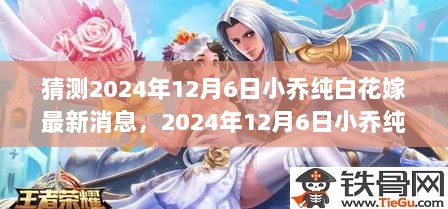 2024年12月6日小乔纯白花嫁最新猜想与学习变化中的自信绽放