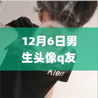 12月6日男生头像q友乐园热门，12月6日男生头像Q友乐园热门，学习变化，自信与成就感的励志之旅