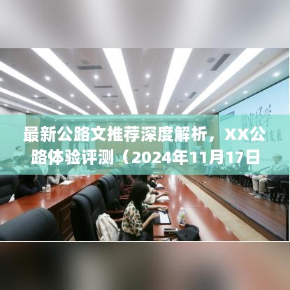 最新公路文推荐深度解析，XX公路体验评测（2024年11月17日版）