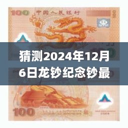 猜测2024年12月6日龙钞纪念钞最新价格，预测2024年龙钞纪念钞价格走势分析