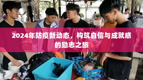 2024年防疫新动态，构筑自信与成就感的励志之旅