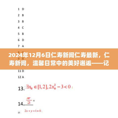 温馨日常中的美好邂逅——仁寿最新新闻回顾，XXXX年XX月XX日温暖瞬间