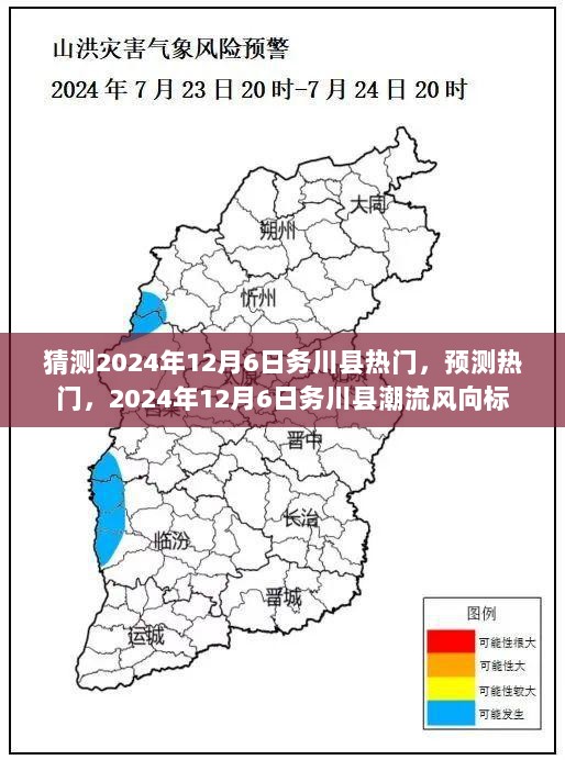 2024年12月6日务川县热门趋势预测，潮流风向标