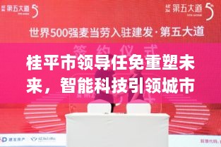 桂平市领导任免重塑未来，智能科技引领城市新篇章（2024年11月17日最新消息）