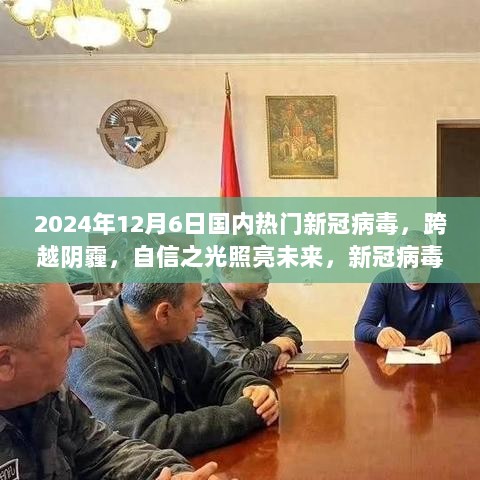 新冠病毒下的励志故事，跨越阴霾，自信之光照亮未来的希望