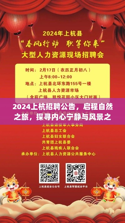 2024上杭招聘公告，启程自然之旅，探寻内心宁静与风景之美