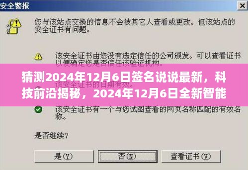 科技前沿揭秘，全新智能生活体验即将在2024年12月6日引领潮流