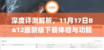 深度评测解析，11月17日B612最新版下载体验与功能解析