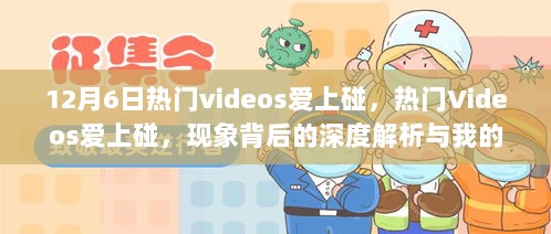 热门Videos爱上碰，现象深度解析与个人观点探讨