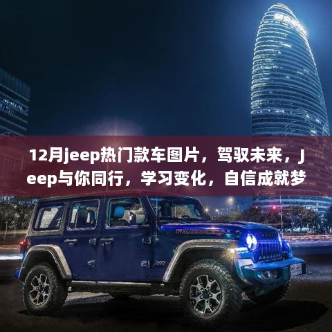 Jeep 12月热门车型图片，驾驭未来，自信成就梦想之旅