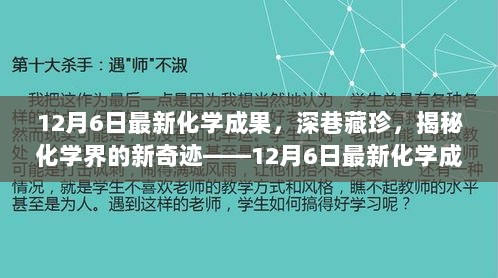 揭秘化学界新奇迹，深巷藏珍——最新化学成果解析（12月6日）