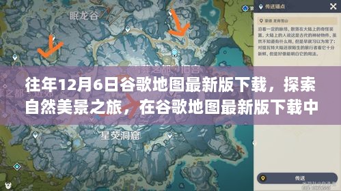 谷歌地图最新版下载，探索自然美景之旅，寻找内心的宁静与乐趣之旅