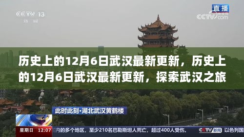 武汉历史探索，揭秘十二月六日的最新更新与旅行指南