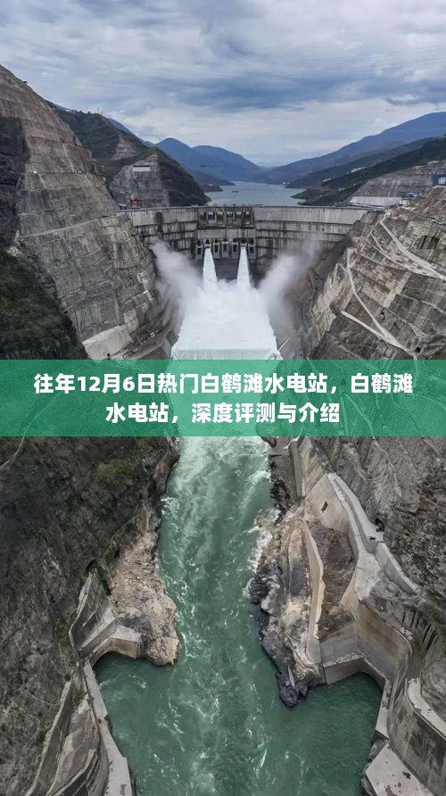 白鹤滩水电站深度评测与介绍，聚焦12月6日热点