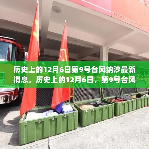 历史上的12月6日，第9号台风纳沙的最新动态与影响分析