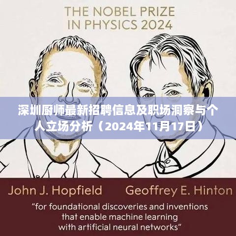 深圳厨师最新招聘信息及职场洞察与个人立场分析（2024年11月17日）