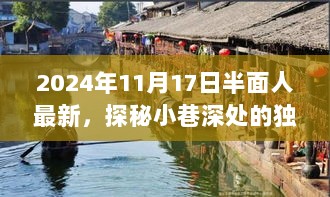 2024年11月17日半面人最新，探秘小巷深处的独特风味——半面人最新特色小店之旅