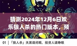 预见未来之光，欢乐狼人杀热门版本猜想与自我成长之旅