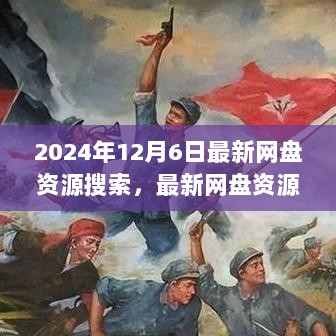 探索最新网盘资源搜索奥秘，2024年网盘资源搜索指南详解