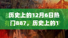 历史上的12月6日，闪耀瞬间的热门事件回顾——887回顾