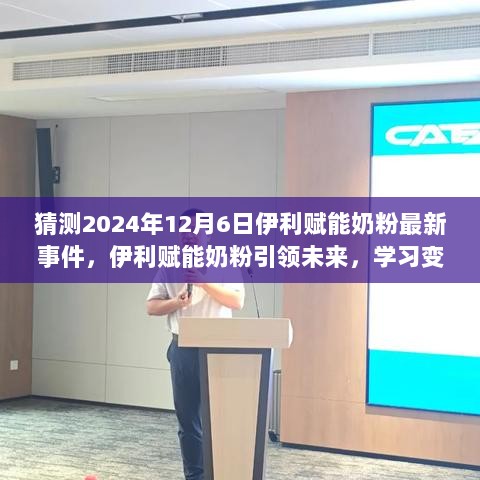 伊利赋能奶粉引领未来新篇章，揭秘伊利赋能奶粉在2024年12月6日的最新事件与梦想成就之路